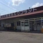 山川牧場ミルクプラント - 