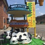 山川牧場ミルクプラント - 