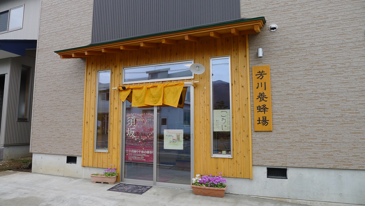 芳川養蜂場 name=