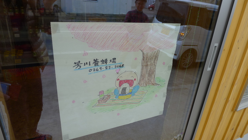 芳川養蜂場 name=
