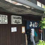 根ッ子うどん - 外観