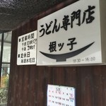 根ッ子うどん - 外観