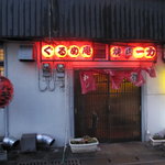 焼肉 一力 - 店舗外観