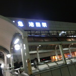 酒肴商店 アジト - 最寄の池田駅