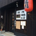 焼肉酒場 山宝 - 