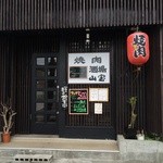 焼肉酒場 山宝 - 