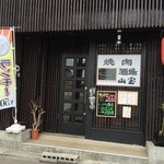 焼肉酒場 山宝 - 