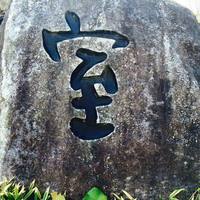 室 - 