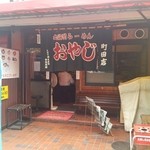 北海道らーめん おやじ - 味のある「のれん」