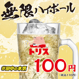 衝撃価格！『無限ハイボール』いつ来ても110円(税込)！