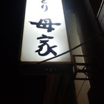 炭火焼鳥　母家 池袋本店