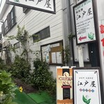 江戸屋 - 
