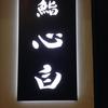 鮨 心白
