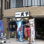 立飲み 天下 - 外観