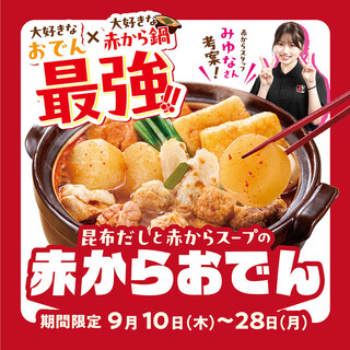 赤から_2