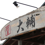 麺屋 大輔 - '15 4月上旬