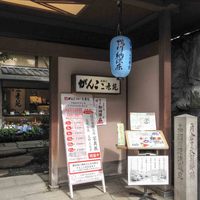 がんこ 高瀬川二条苑 - 