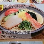 和食さと - 具だくさん冷やし中華