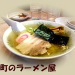 浜町のラーメン屋 - クセになるスープです。