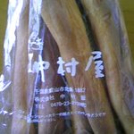 館山中村屋 - グリシニーミラン