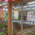 畑田本舗 - お店の入口