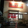 大ちゃんラーメン
