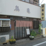 鳥亀食堂 - 佇