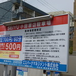 homerun shokudo - すぐ近くの西友提携の有料駐車場を利用。お店真向かいの西友で買いものすると1時間無料です