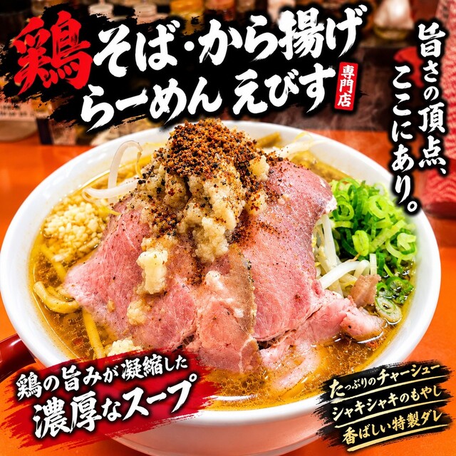 鶏そば専門店 らーめんえびす 総本家