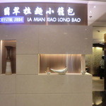 翡翠拉麺小籠包 - 入口