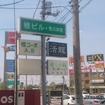 Katsuryuu Arakawa Okiten - 交差点手前のこの看板にご注意！