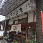 阿づ満庵 本店 - 