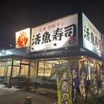 活魚寿司 田尻店 - 