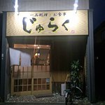 じゅらく - 
