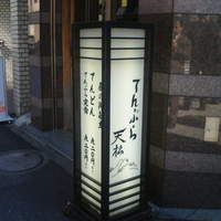 てんぷら天松 日本橋店 - 看板