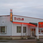 ちんちん亭 - 外観１。