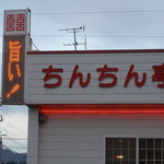 ちんちん亭 - 外観３。