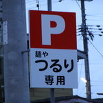 Menya Tsururi - 駐車場看板。
