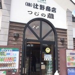 辻野商店 つじの蔵 - 