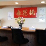 桃花春 - 店内：カウンター