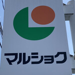 マルショク - 外観写真: