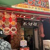 神戸 元祖 ぎょうざ坊 - 