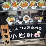こいわ軒 - 