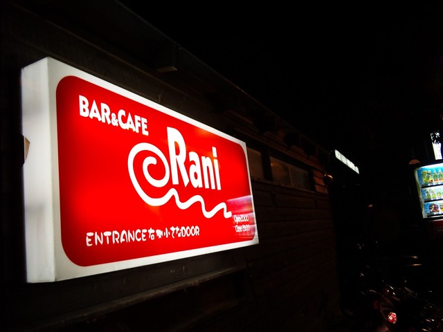 【閉店】バー＆カフェ ラニ （BAR&CAFE Rani） - 湘南台/バー | 食べログ