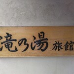 滝の湯旅館