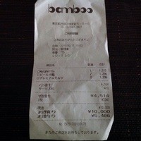 表参道バンブー - レシート