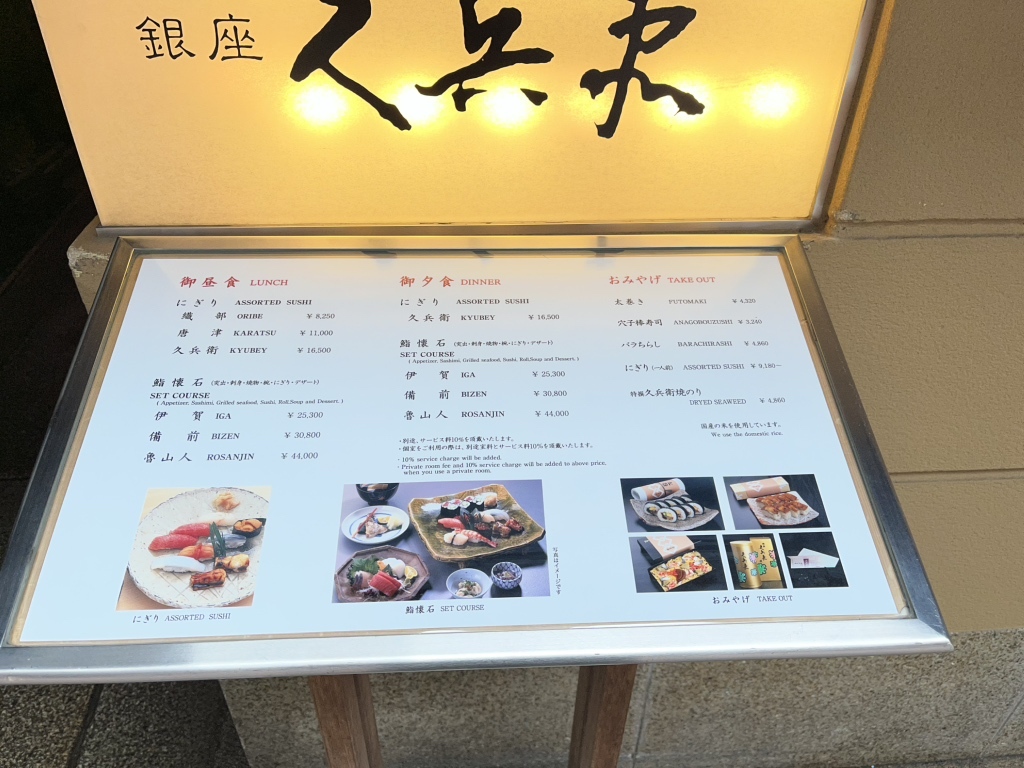メニュー写真 : 銀座 久兵衛 銀座本店 （ぎんざ きゅうべえ） - 新橋