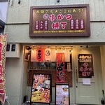 布施グルメここにあり!串かつ横丁