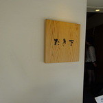 たき下 - 店名
