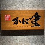 かに重 - 